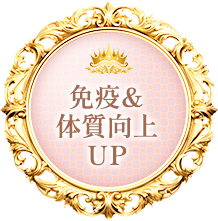 免疫＆体質向上UP